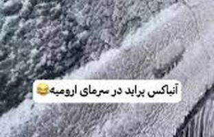  آنباکس پراید یخ‌زده در ارومیه! + ویدئو