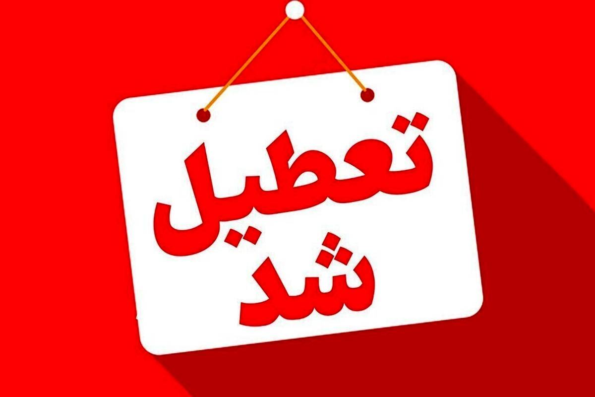 جزئیات تعطیلی برخی استان‌ها در روز چهارشنبه یک مردادماه