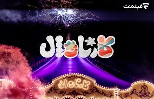  زمان پخش قسمت اول «کارناوال» مشخص شد 