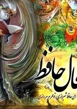 فال حافظ امروز یکشنبه 5 مرداد ماه 1404