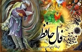  فال حافظ امروز چهارشنبه 4 تیر ماه 1404 