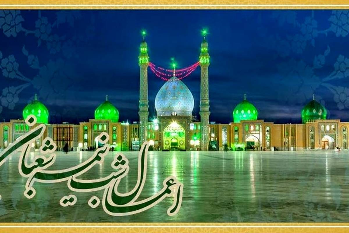 اعمال و آداب شب نیمه شعبان؛ فرصتی برای تجدید عهد با خداوند
