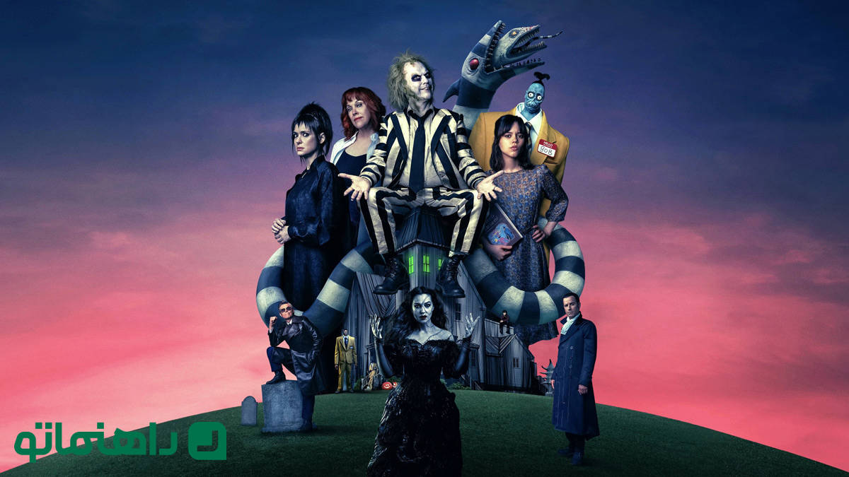 فیلم بیتل جوس بیتل جوس Beetlejuice Beetlejuice در مورد چیست و چرا با استقبال مخاطبین رو به رو شد؟