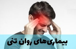  (ویدئو) با بیماری‌های روان‌تنی چه کنیم؟