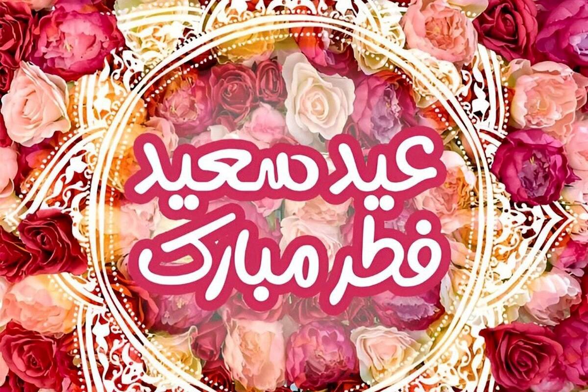 پیام تبریک زیبا و جذاب عید فطر ۱۴۰۴