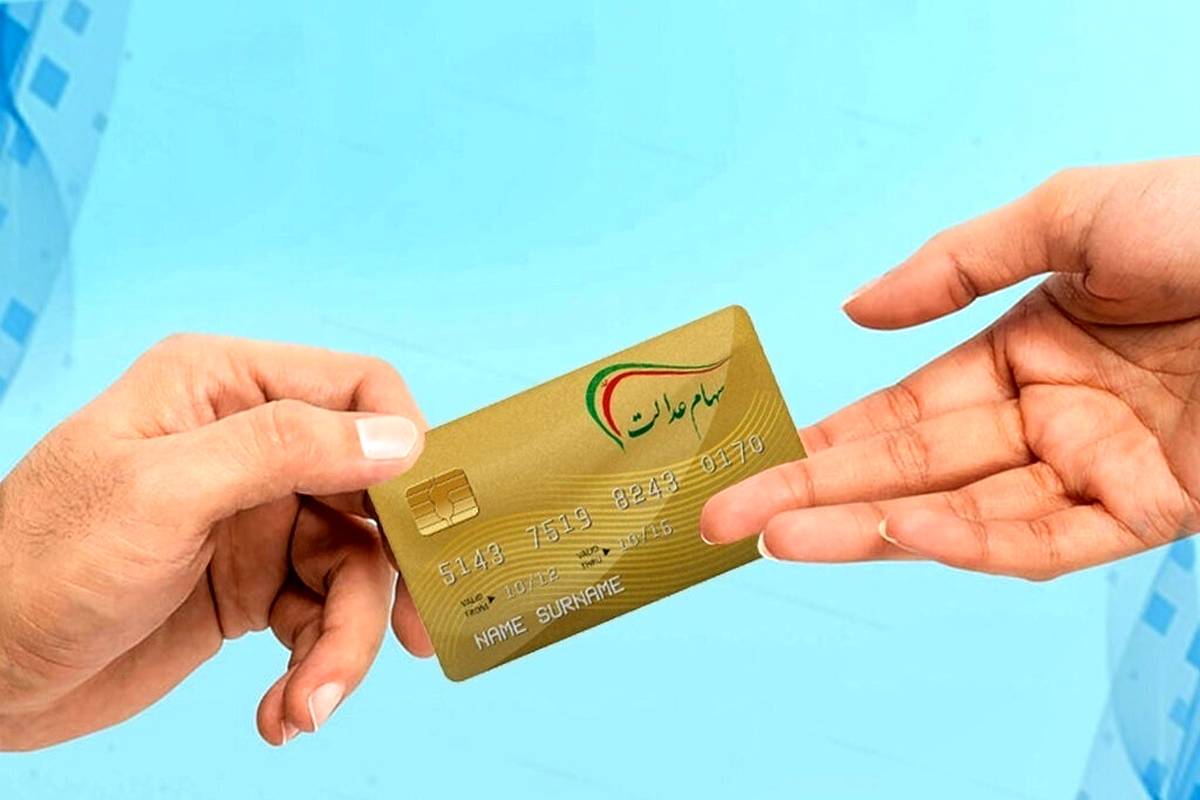 مرحله سوم سود سهام عدالت کی پرداخت میشود؟