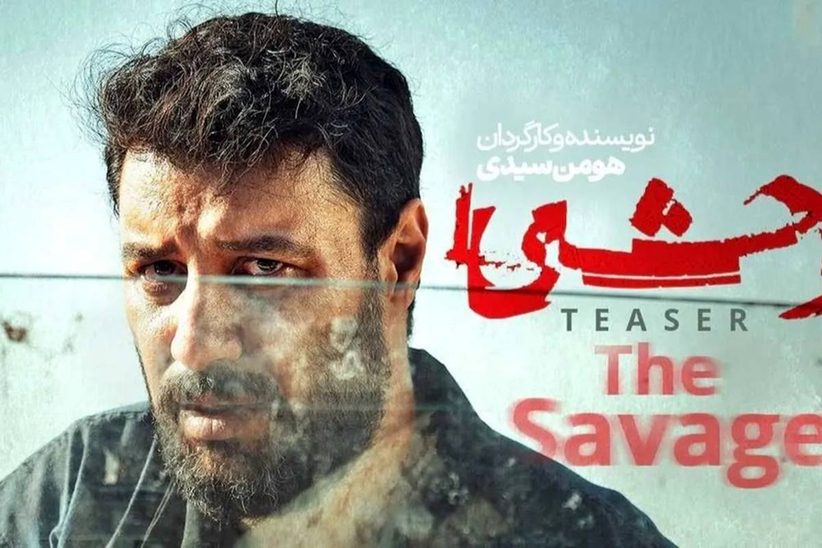 ساخت فصل دوم سریال وحشی قطعی شد / جواد عزتی در وحشی ۲ حضور دارد؟
