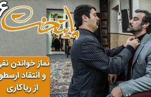 (ویدئو) سریال پایتخت 6؛ نماز خواندن نقی و انتقاد ارسطو از ریاکاری اش