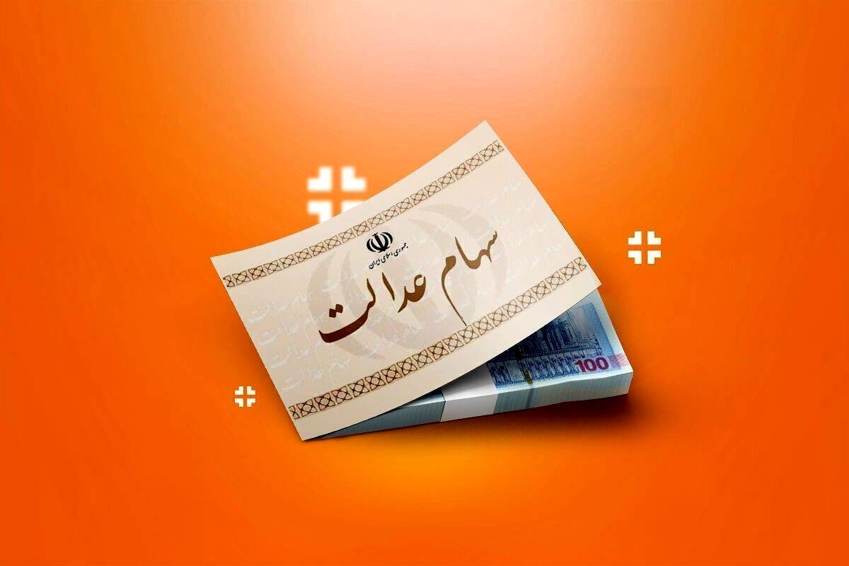 کدام بانکها سود سهام عدالت را پرداخت میکنند؟