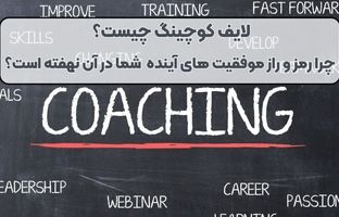لایف کوچینگ دقیقا چیست؟ چرا موفقیت آینده شغلی شما در آن پنهان شده است؟ 