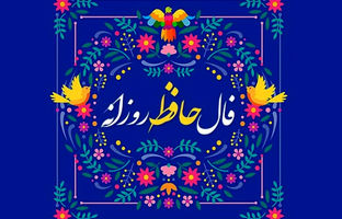  فال حافظ امروز جمعه 16 خرداد ماه 1404 