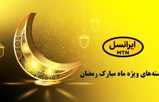  کد اینترنت رایگان ماه رمضان/ ایرانسلی‌ها بخوانند+ ​نحوه فعالسازی
