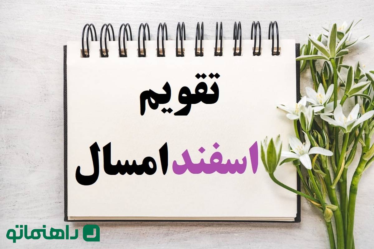 تقویم اسفند 1403 ؛ تمام مناسبت ها و تعطیلات + روزهای قمر در عقرب