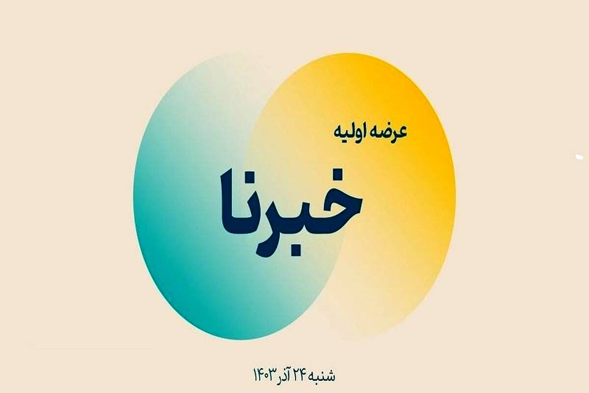 اطلاعیه مهم عرضه اولیه خبرنا/ ثبت سفارش برای مرحله اول چه ساعتی است؟