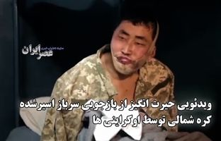 ویدئویی حیرت انگیز از بازجویی سرباز اسیر شده کره شمالی توسط اوکراینی ها + ویدئو