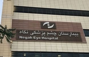 اظهارات جدید رئیس بیمارستان نگاه درباره نابینا شدن ۹ بیمار
