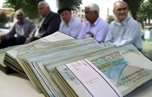 واریزی مهم برای بازنشستگان تامین اجتماعی