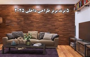 5 ترند برتر طراحی داخلی 2025 / از طراحی زیست دوستانه تا چوب‌های تیره + ویدئو