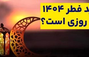 عید سعید فطر ۱۴۰۴ چه روزی است؟