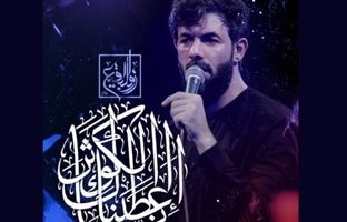 مداحی ایام فاطمیه حسین ستوده با عنوان «إنا أعطیناک الکوثر» + ویدئو