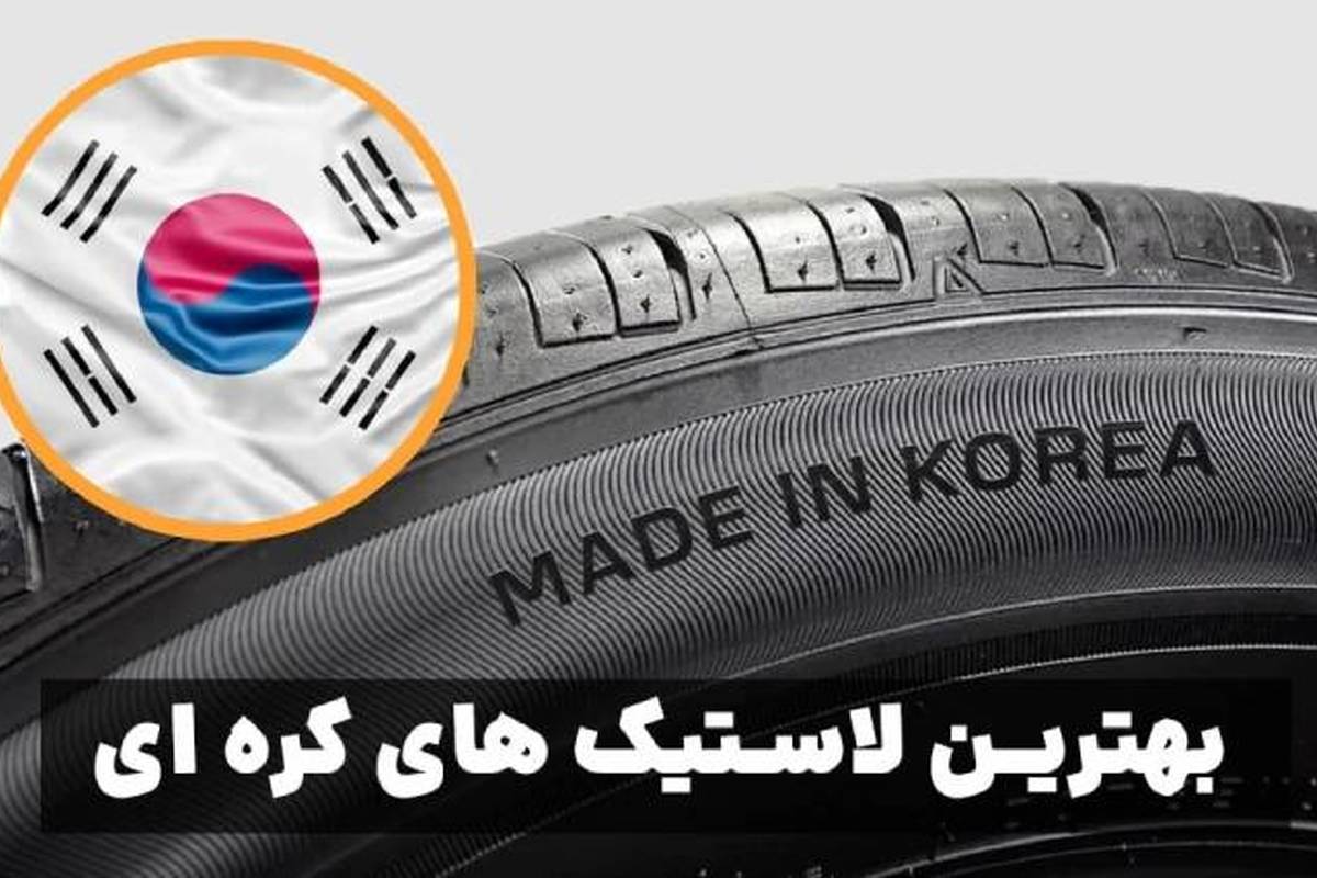  بهترین لاستیک‌های کره‌ای ۲۰۲۵ : از جی پلنت و مارشال تا دیگر برندهای خوشنام 