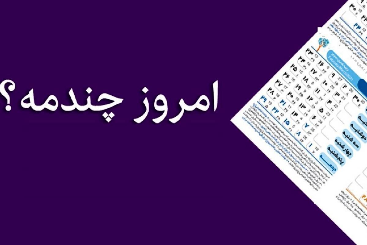 امروز چه روزی است؟ / امروز چندم است؟