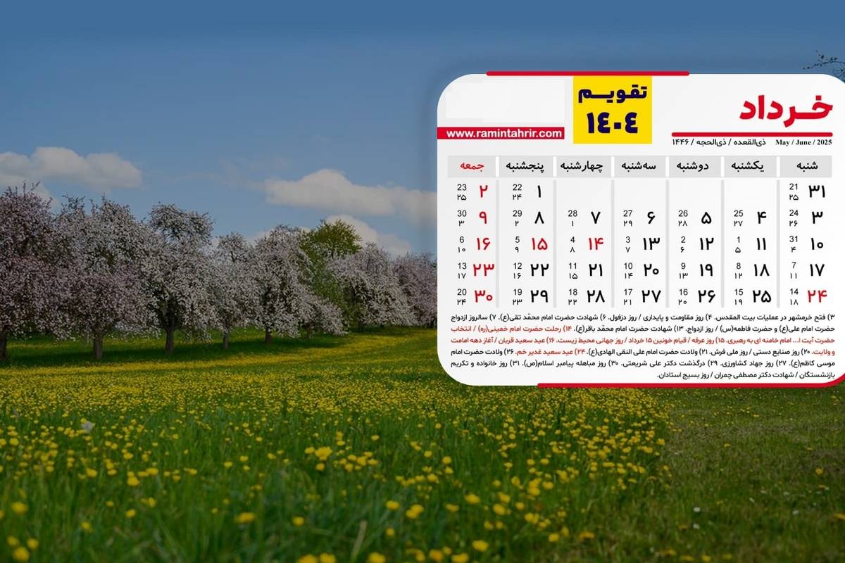 تقویم خردادماه 1404؛ 8 روز تعطیلی رسمی