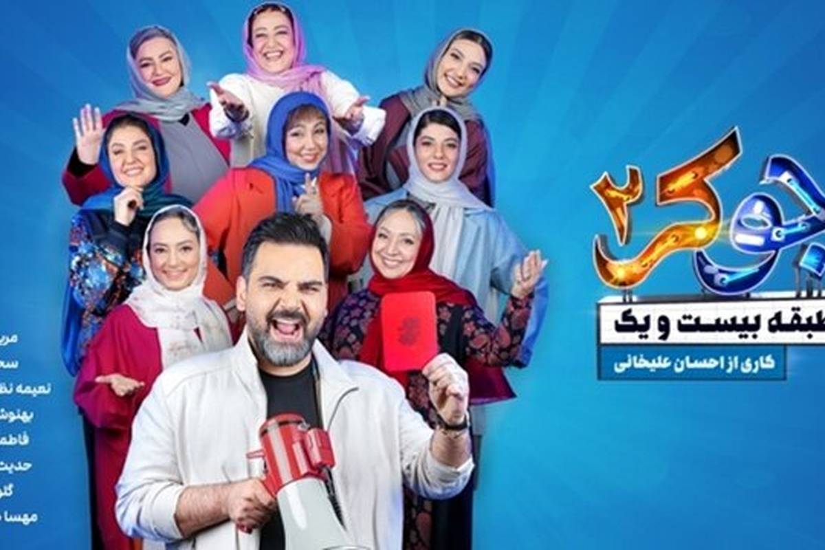 دانلود قسمت ۲ فصل ۴ جوکر ۲ بانوان ( جوکر بانوان قسمت ۲ دوم ) کامل با لینک مستقیم