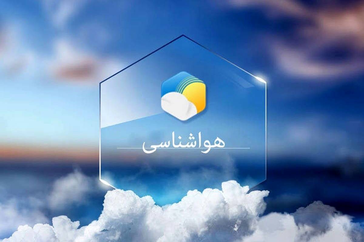 پیش‌بینی وضعیت آب‌وهوا طی روزهای آینده