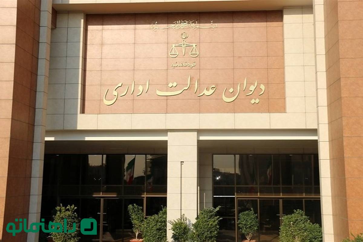 دیوان عدالت اداری کجاست؟ آدرس، مسیرها و روش های دسترسی