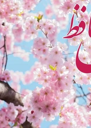 فال حافظ امروز یکشنبه 19 مرداد ماه 1404
