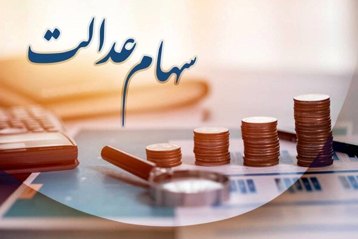 زمان واریز مرحله سوم سود سهام عدالت اعلام شد