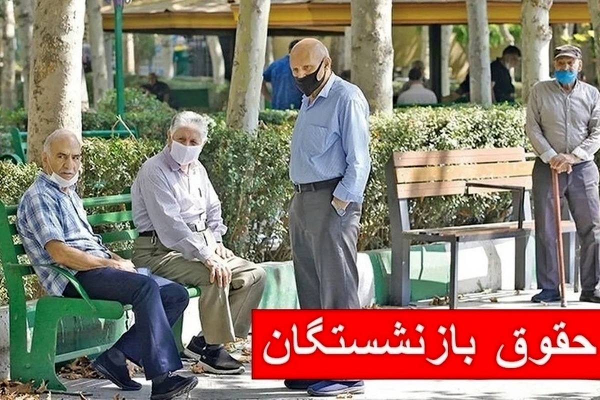  این بازنشستگان منتظر قطع شدن حقوقشان باشند 