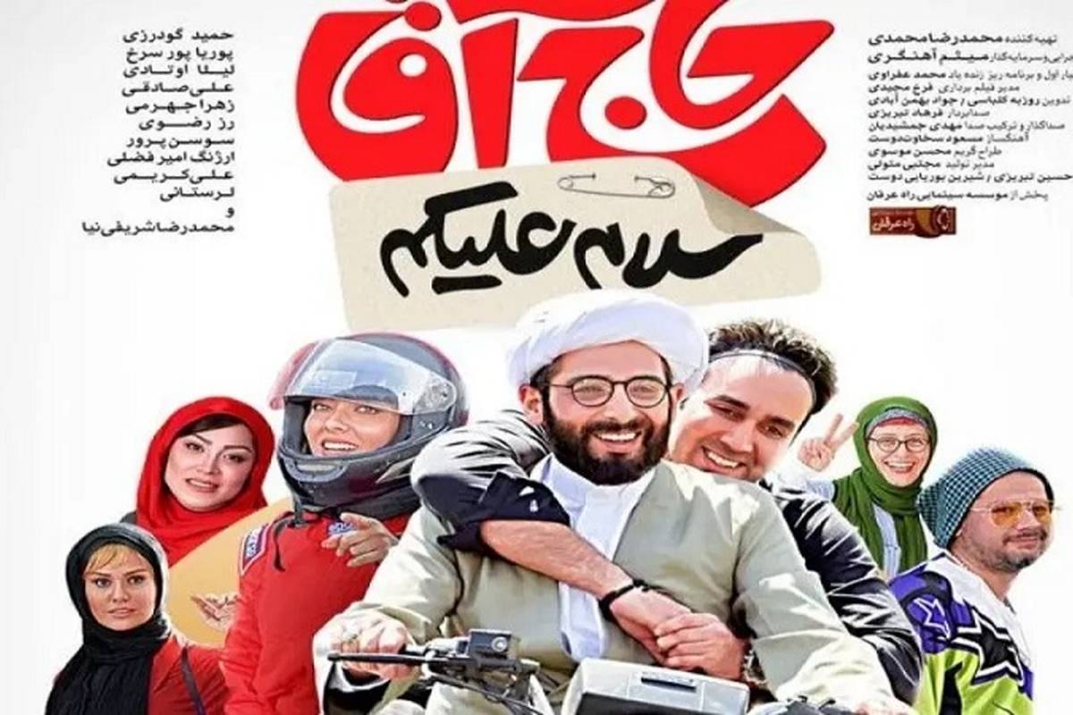 بیوگرافی و عکس های خصوصی همه بازیگران فیلم توقیفی «سلام علیکم حاج آقا» + ویدئو