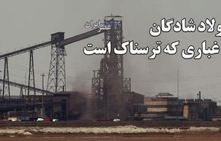 تصاویری که برای اولین‌بار از آلودگی‌های کارخانه فولاد شادگان منتشر می‌شود + ویدئو