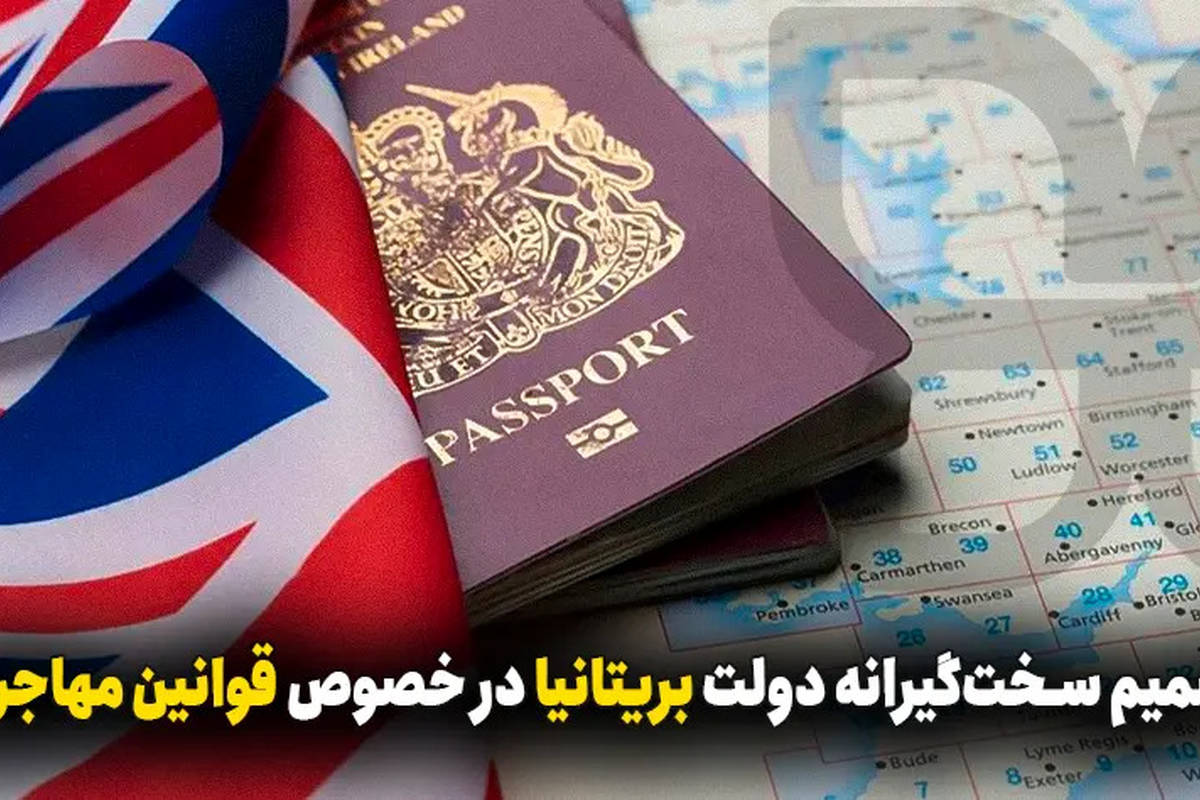 محدودیت‌های جدید برای مهاجرت به بریتانیا چیست؟ 
