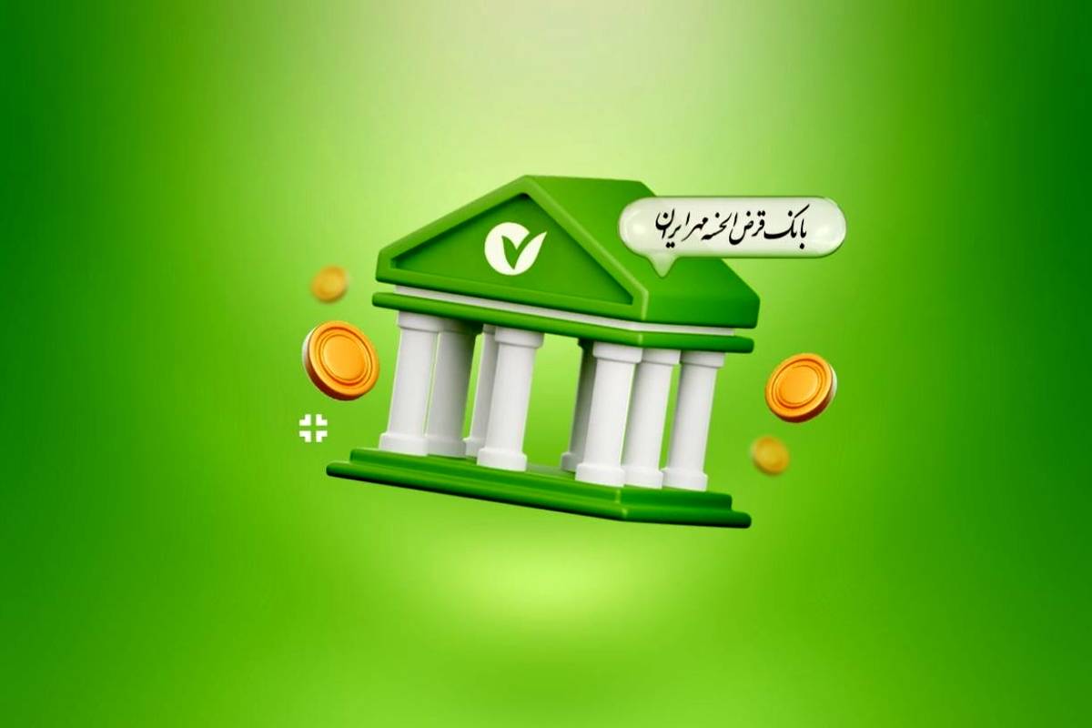 وام فوری بانک مهر ایران / تا ۴۰۰ میلیون تومان تسهیلات قرضالحسنه با طرح نورا
