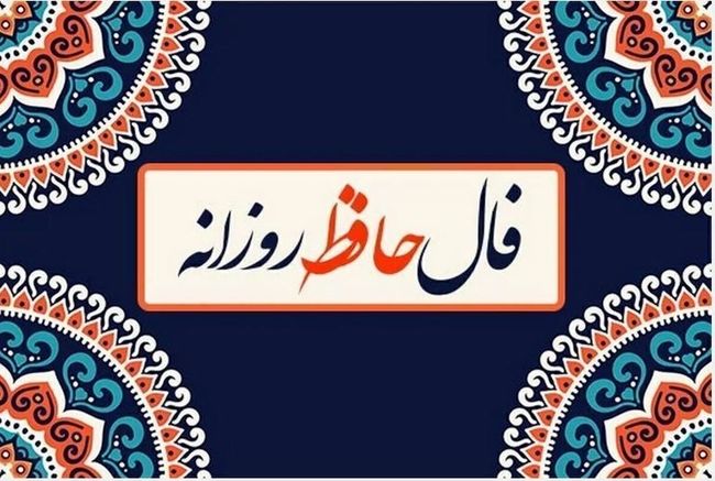 فال حافظ امروز سه شنبه 4 شهریور ماه 1404