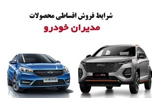 شرایط جدید فروش اقساطی محصولات مدیران خودرو / با کمتر از ۲۰ میلیون در ماه شاسی بلند صفر بخرید + جدول فروردین ۱۴۰۴