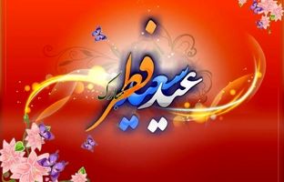  عید فطر ۱۴۰۴ چه روزی است؟ 