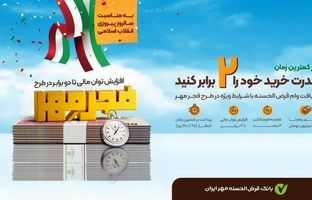  شرایط وام طرح فجر بانک مهر ایران بهمن ۱۴۰۳ / ۲ برابر پس‌انداز خود ۲۰ روزه وام بگیرید 