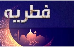 مبلغ فطریه ۱۴۰۴؛ میزان و مبلغ فطریه امسال از دفتر آیت‌الله سیستانی