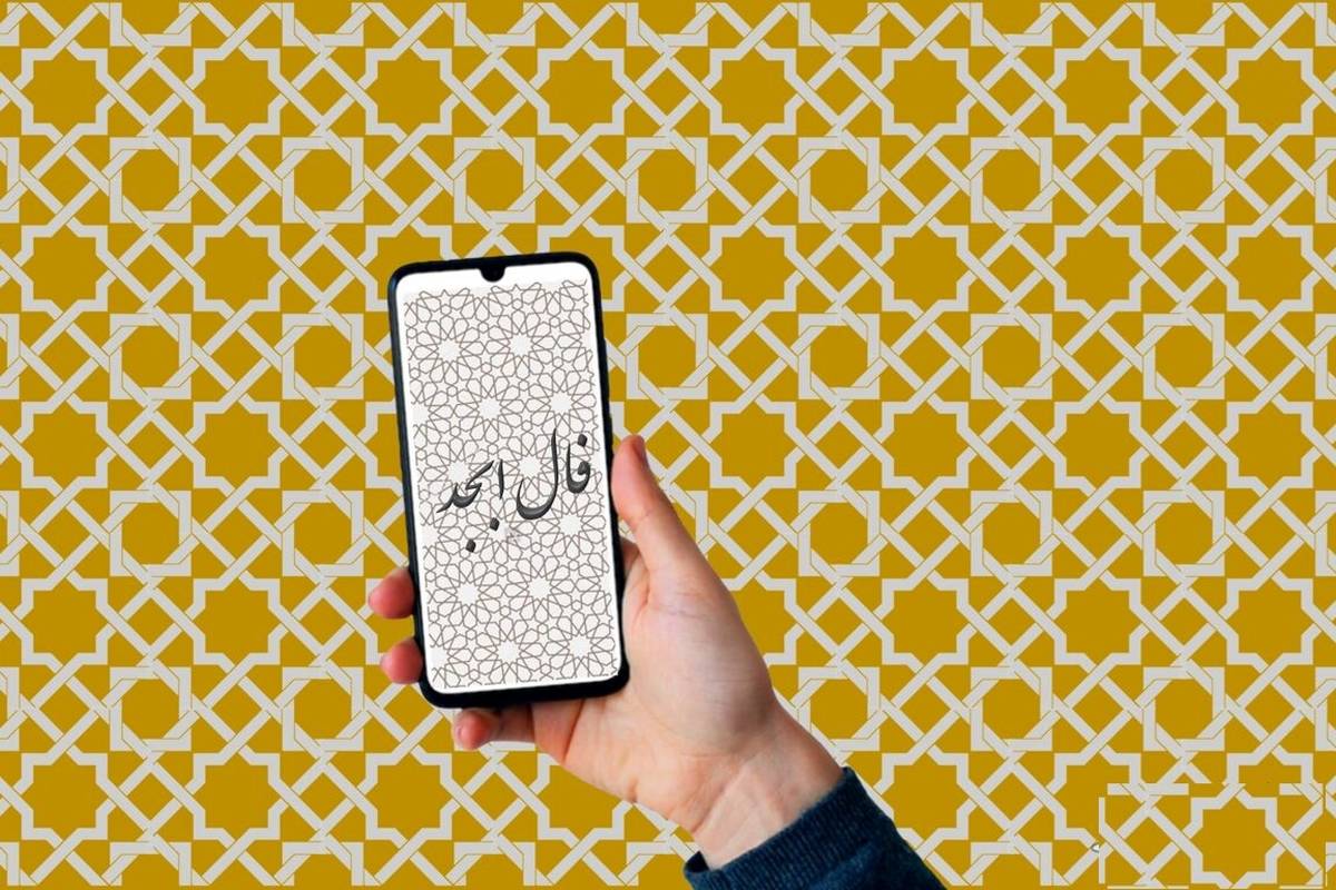 فال ابجد امروز دوشنبه 16 مهر ماه 1403