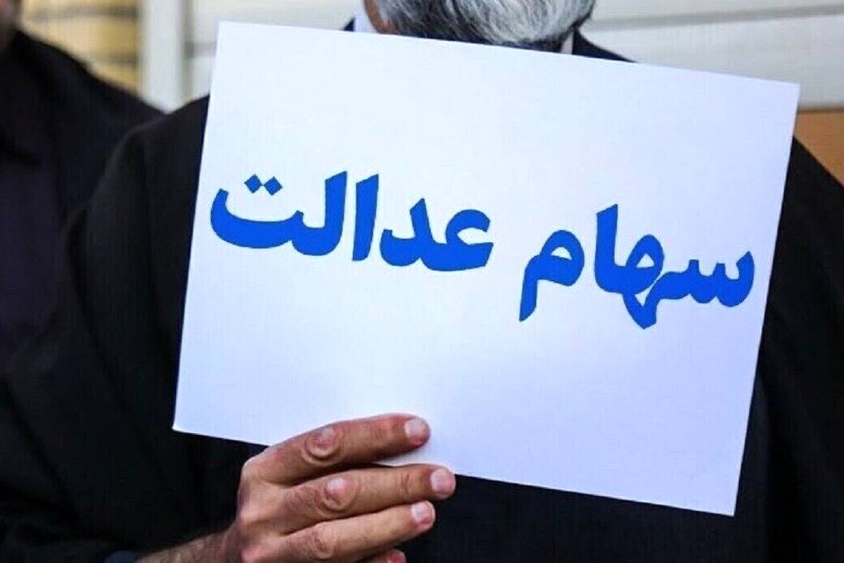 سود سهام عدالت ناقص واریز میشود؟