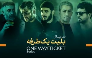  همه چیز درباره سریال بلیت یک طرفه + خلاصه داستان، بازیگران 