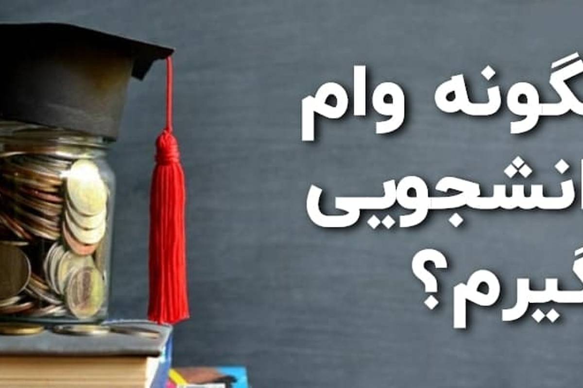  راهنمای دریافت ۵ وام فوری دانشجویی+ ویدئو