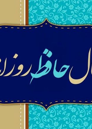فال حافظ امروز پنجشنبه 16 مرداد ماه 1404
