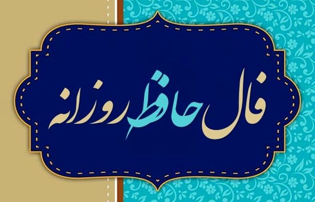  فال حافظ امروز یکشنبه 7 اردیبهشت ماه 1404 