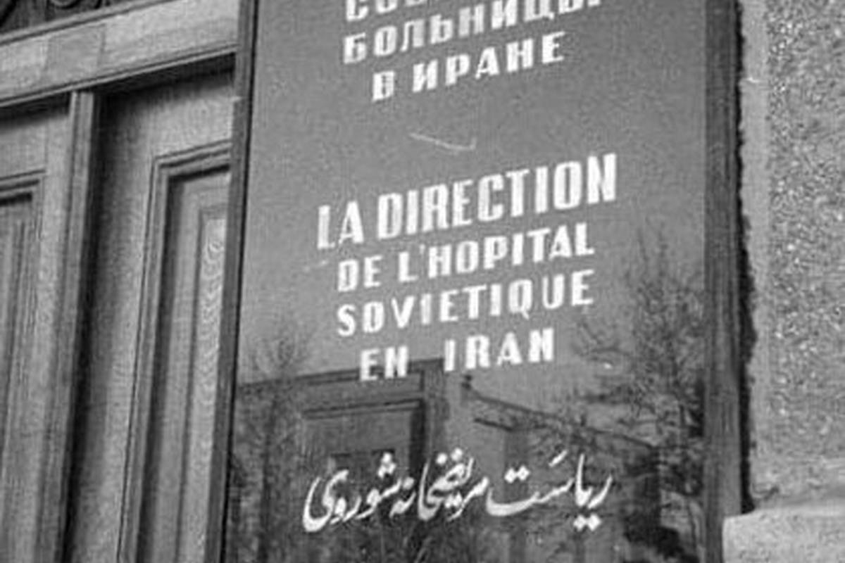 هزینه‌های بیمار در بهترین بیمارستان تهران ۹۰ سال پیش