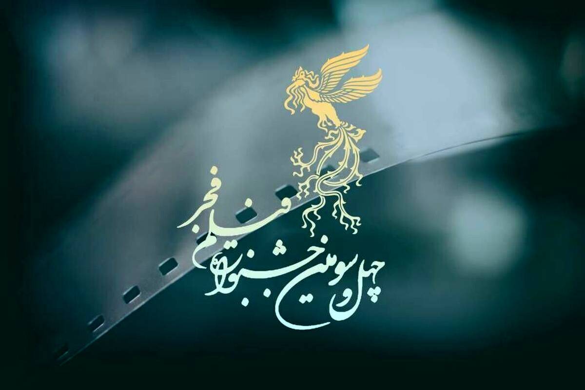 اعلام اسامی فیلمهای جشنواره فیلم فجر